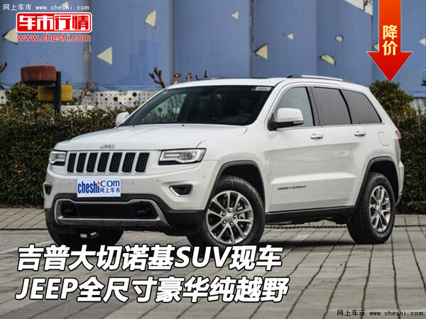 吉普大切诺基SUV现车 JEEP全尺寸纯越野-图1