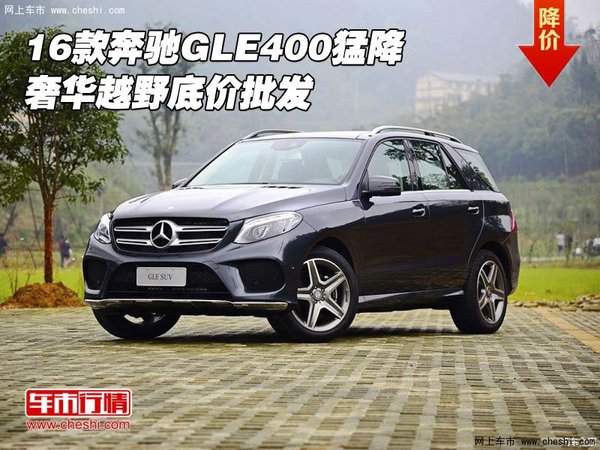 2016款奔驰GLE400猛降 奢华越野底价批发-图1