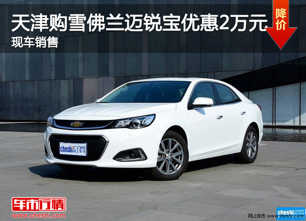 天津購(gòu)雪佛蘭邁銳寶優(yōu)惠2萬(wàn)元 現(xiàn)車(chē)銷(xiāo)售-圖1