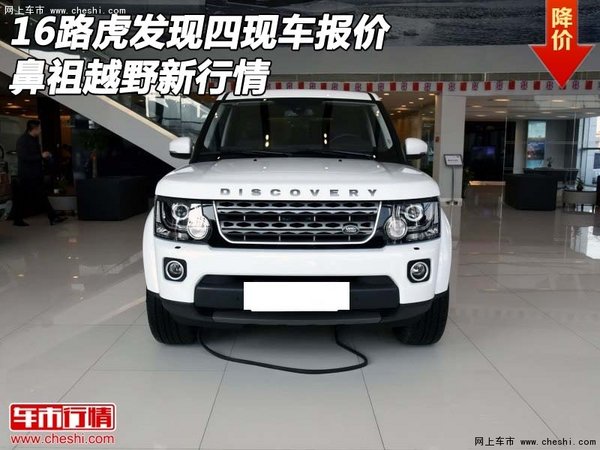 16路虎發(fā)現(xiàn)四現(xiàn)車(chē)報(bào)價(jià) 鼻祖越野新行情-圖1
