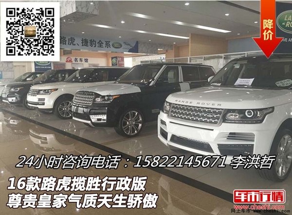 16路虎揽胜行政版 尊贵皇家气质天生骄傲-图1