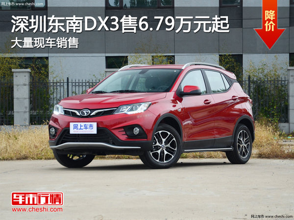 深圳东南DX3售6.79万起 竞争名爵ZS-图1