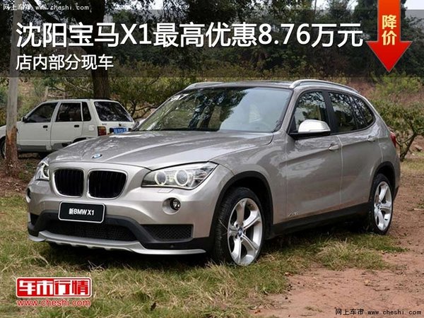 沈阳宝马X1最高优惠8.76万元 部分现车-图1