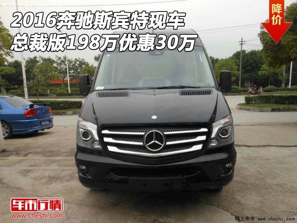 16奔驰斯宾特总裁版现车 198万优惠30万-图1