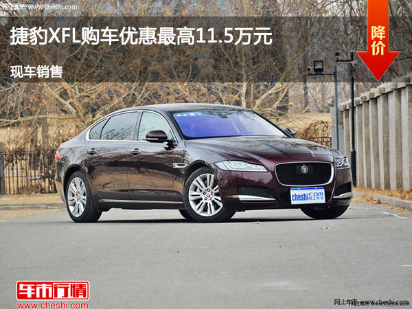 唐山捷豹XFL优惠11.5万降价竞争奥迪A6L-图1