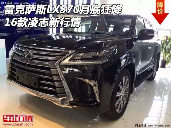 雷克萨斯LX570月底狂降 16款凌志新行情-图1