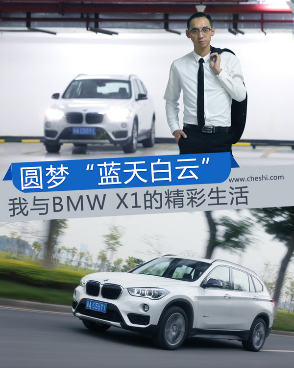 圆梦“蓝天白云” 我与BMW X1的精彩生活-图1