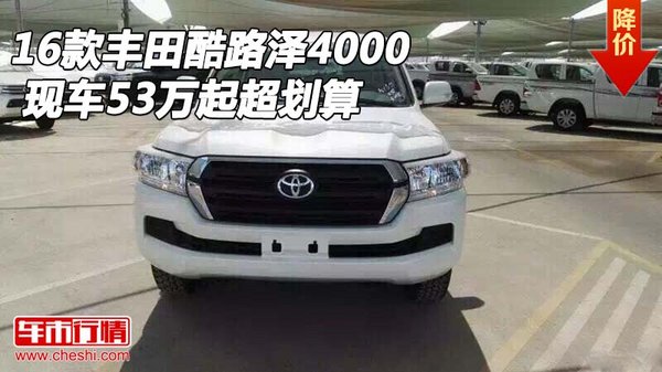 2016款丰田酷路泽4000 现车53万起超划算-图1