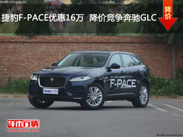 捷豹F-PACE优惠16万元  降价竞争奔驰GLC-图1