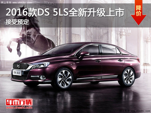 2016款DS 5LS 全新升级上市 接受预定中-图1