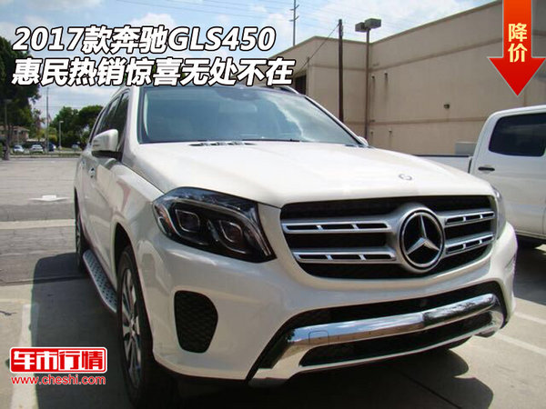 2017款奔驰GLS450 惠民热销惊喜无处不在-图1