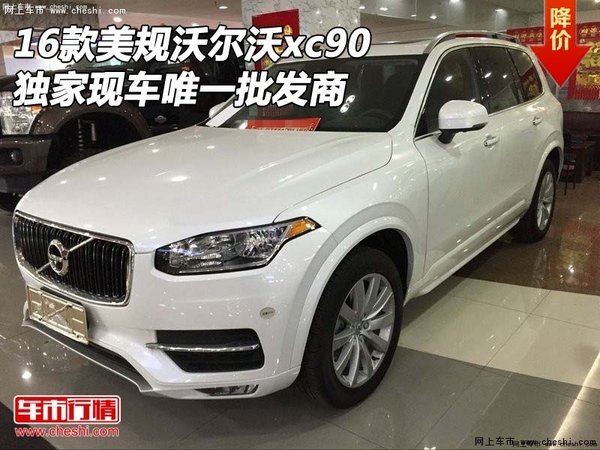 16款美规沃尔沃xc90现车 独家唯一批发商-图1