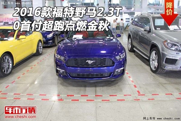 2016款福特野马2.3T 0首付超跑点燃金秋-图1