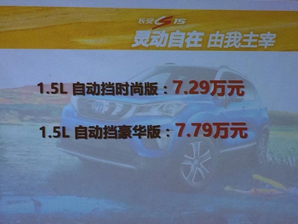 长安CS15自动挡上市 售价7.29-7.79万元-图1