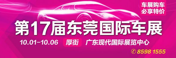 第17届东莞国际车展10月1日厚街开幕-图1