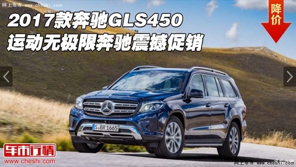 17款奔驰GLS450 运动无极限奔驰震撼促销-图1