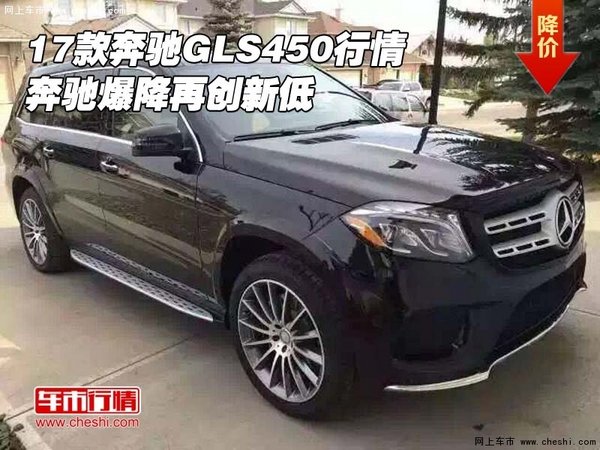 2017款奔馳GLS450行情 奔馳爆降再創(chuàng)新低-圖1