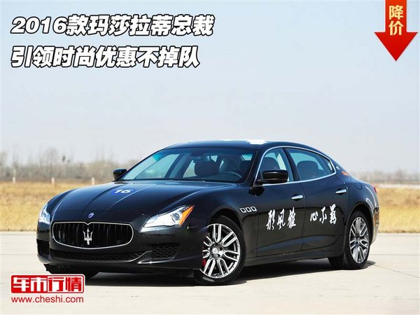 2016款玛莎拉蒂总裁 引领时尚优惠不掉队-图1