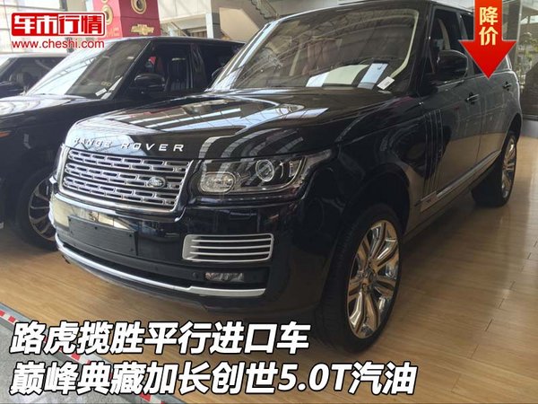 路虎攬勝價格 巔峰典藏加長創(chuàng)世5.0T汽油-圖1