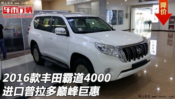 2016款豐田霸道4000 進(jìn)口普拉多巔峰巨惠-圖1