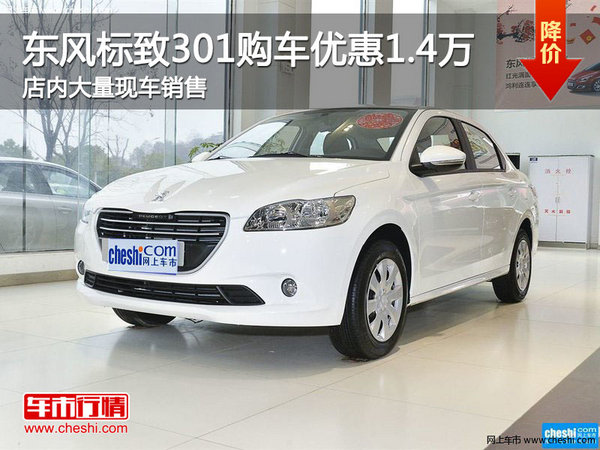 东风标致301购车优惠1.4万元 大量现车-图1