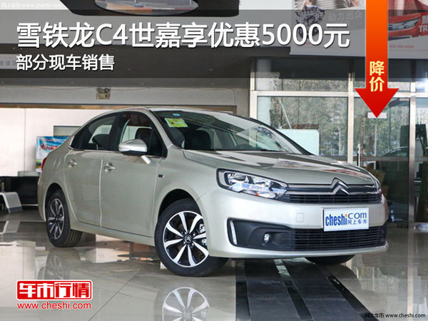 雪铁龙C4世嘉优惠5000元 降竞争大众朗逸-图1