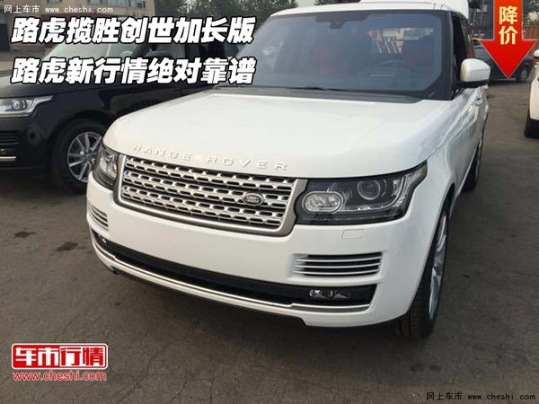 路虎攬勝創(chuàng)世加長版 路虎新行情絕對靠譜-圖1