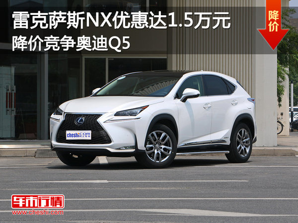 雷克薩斯NX優(yōu)惠達(dá)1.5萬(wàn) 降價(jià)競(jìng)爭(zhēng)奧迪Q5-圖1