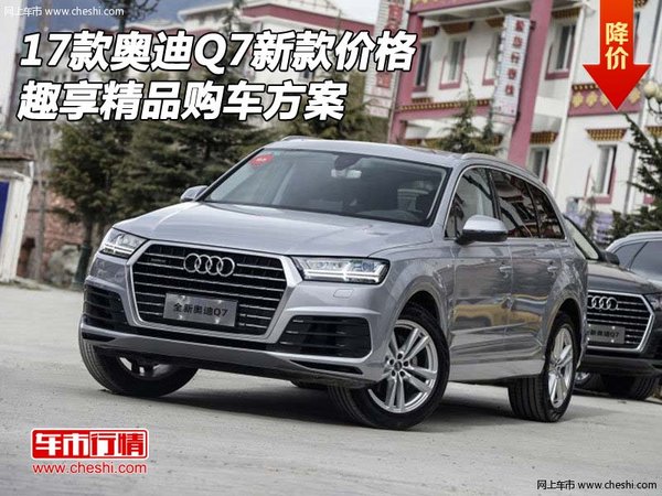 2017款奥迪Q7新款价格 趣享精品购车方案-图1