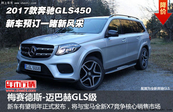 2017款奔驰GLS450  新车预订一睹新风采-图1