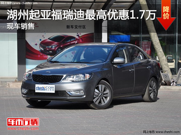 湖州上升起亞福瑞迪全系優(yōu)惠17000元