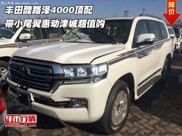 豐田酷路澤4000頂配  帶小尾翼惠動津城-圖1