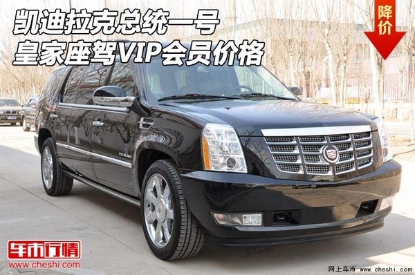 凱迪拉克總統(tǒng)一號(hào) 皇家座駕VIP會(huì)員價(jià)格-圖1
