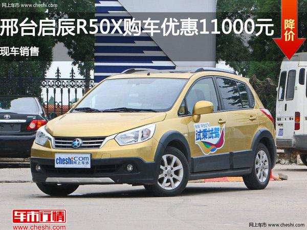 启辰R50X优惠1.1万  降价竞争奇瑞A3-图1
