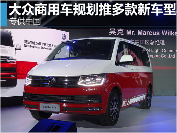 大众商用车规划推多款新车型 专供中国-图1