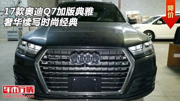 2017款奥迪Q7加版 典雅奢华续写时尚经典-图1