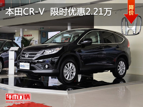武汉本田CR-V 限时优惠现金直降2.21万元-图1