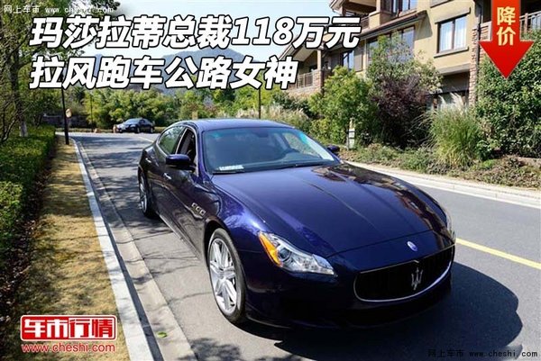 玛莎拉蒂总裁118万元 拉风跑车公路女神-图1