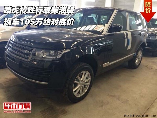 路虎揽胜行政柴油版 现车105万绝对底价-图1