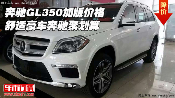 奔馳GL350加版價(jià)格 舒適豪車(chē)奔馳聚劃算-圖1