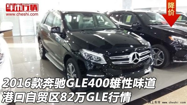 2016款奔驰GLE400雄性味道 82万GLE行情-图1