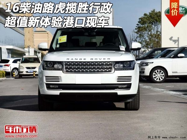 16柴油路虎揽胜行政 超值新体验港口现车-图1