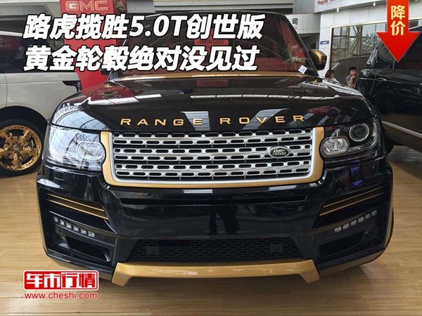 路虎攬勝5.0T創(chuàng)世版 黃金輪轂絕對(duì)沒(méi)見(jiàn)過(guò)-圖1