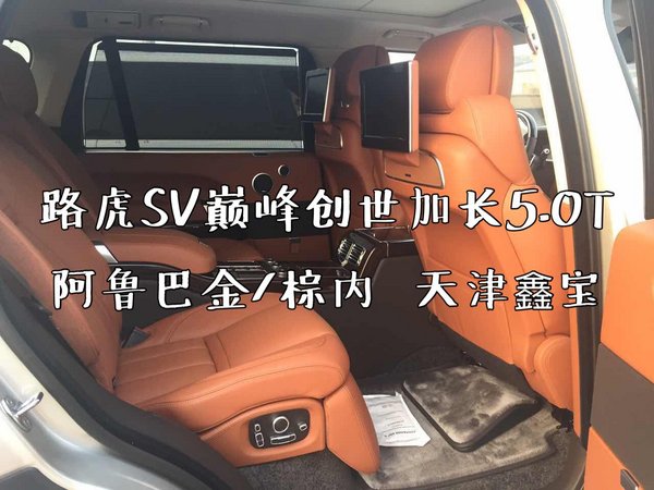 路虎攬勝巔峰加長(zhǎng) SV特別版嶄新科技回饋-圖6