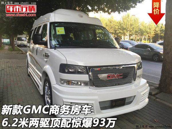 新款GMC商务房车 6.2米两驱顶配惊爆93万-图1