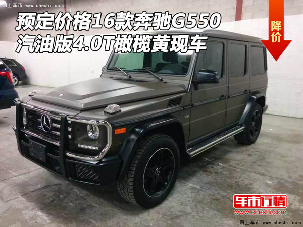 预定价16款奔驰G550 汽油4.0T橄榄黄现车-图1