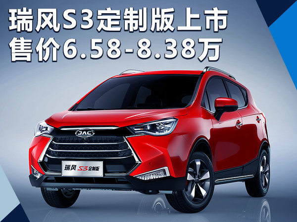 江淮瑞风S3定制版车型上市 售价6.58-8.38万-图1