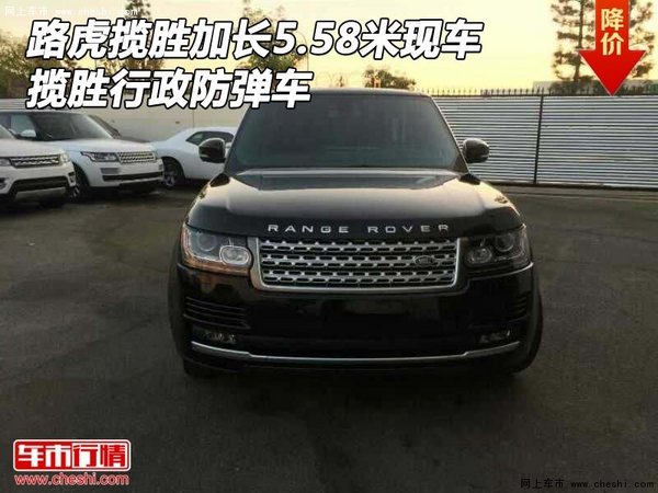 路虎揽胜加长5.58米现车 揽胜行政防弹车-图1