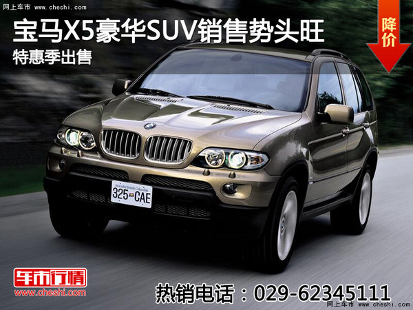 宝马X5豪华SUV销售势头旺 特惠季出售-图1