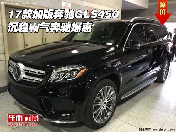 2017款加版奔馳GLS450 沉穩(wěn)霸氣奔馳爆惠-圖1